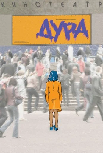 Дура (2005) онлайн бесплатно